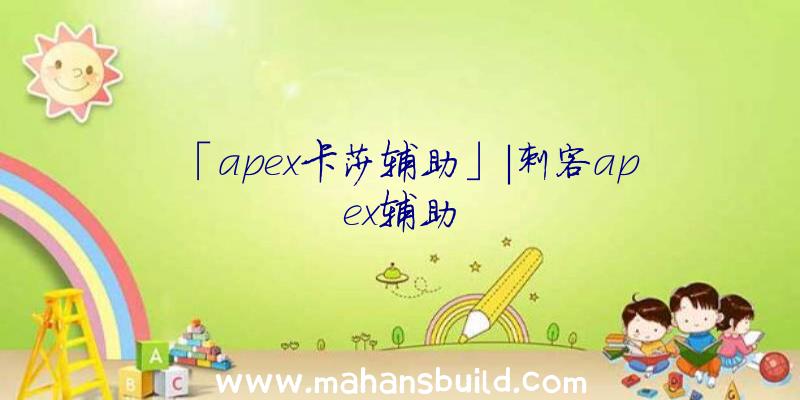 「apex卡莎辅助」|刺客apex辅助